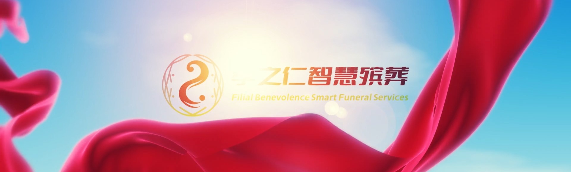 双鸭山宝清孝之仁智慧殡葬陵墓园服务系统平台